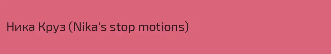 Ника Круз (Nika's stop motions)